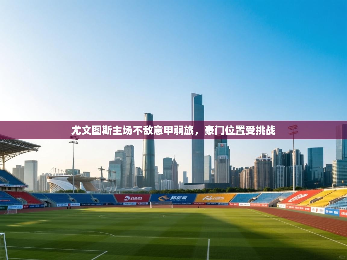 尤文图斯主场不敌意甲弱旅，豪门位置受挑战  第2张