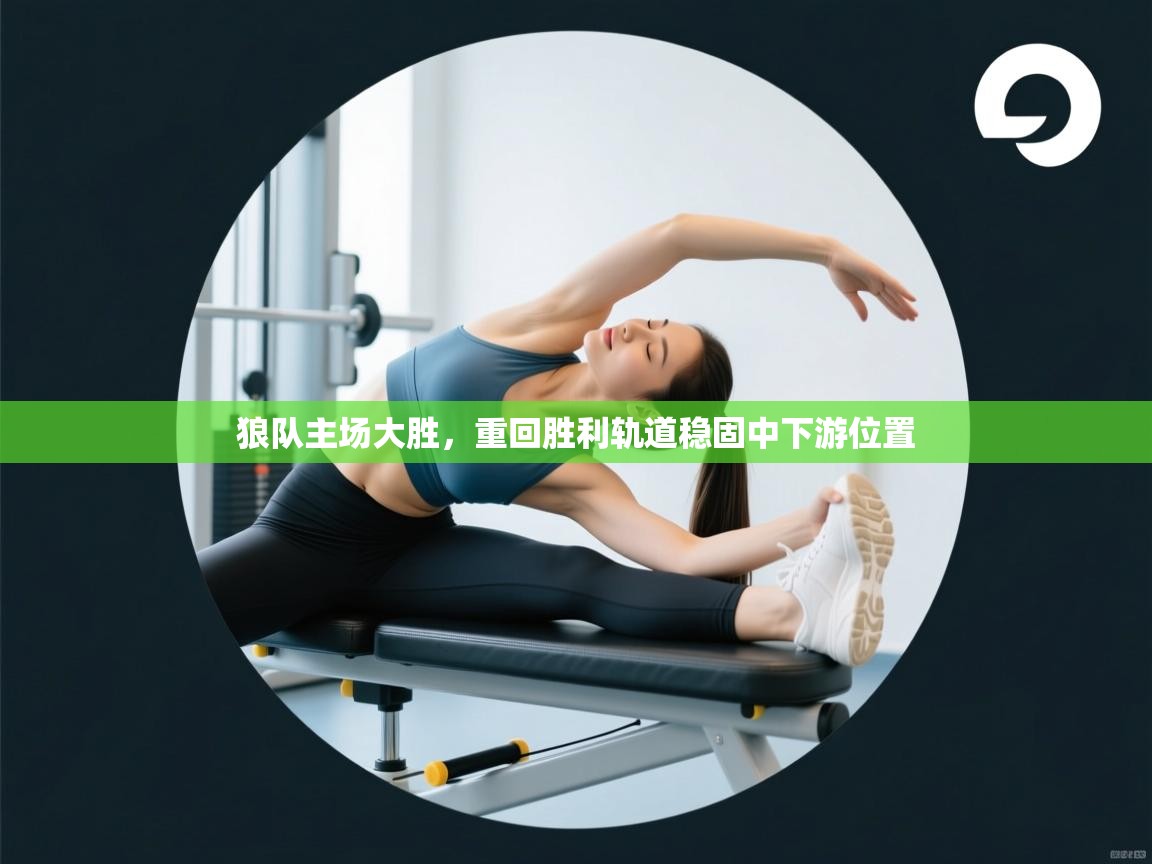 狼队主场大胜，重回胜利轨道稳固中下游位置  第1张