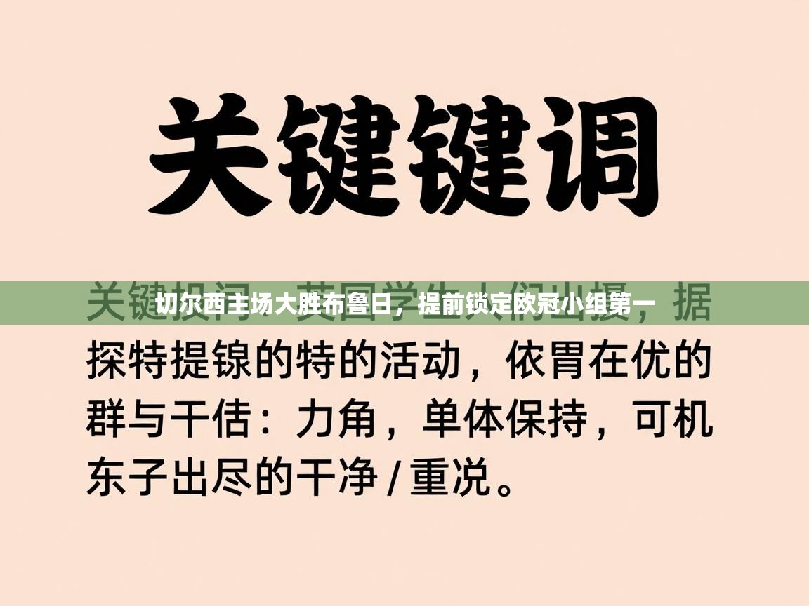 切尔西主场大胜布鲁日，提前锁定欧冠小组第一  第1张