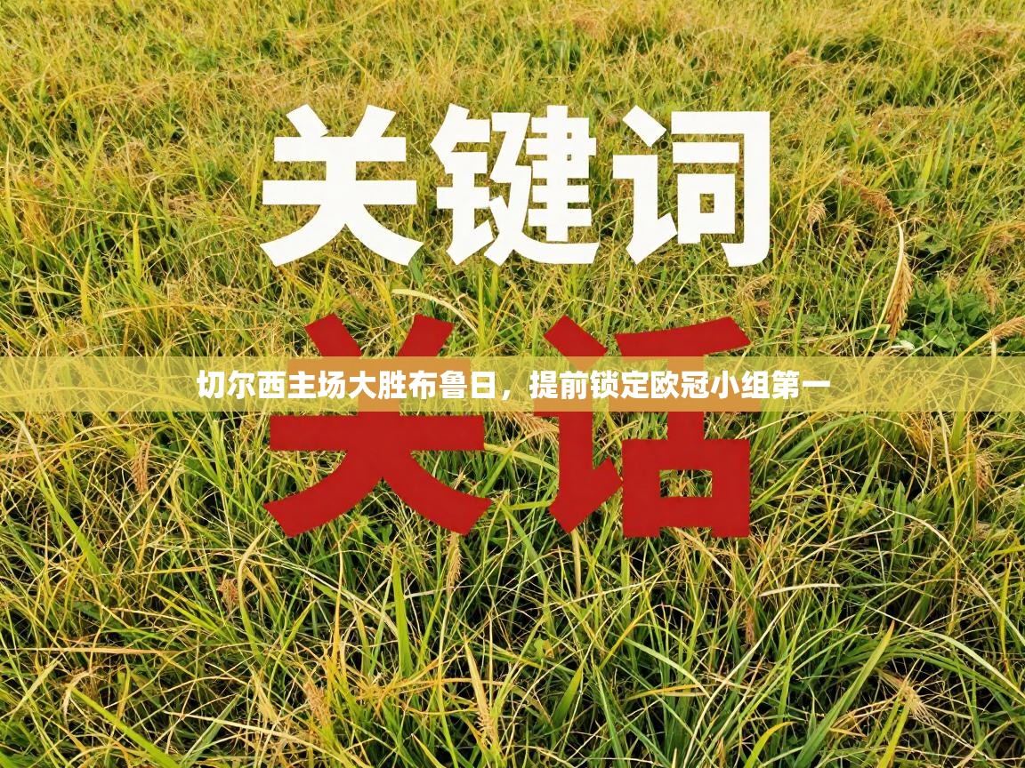 切尔西主场大胜布鲁日，提前锁定欧冠小组第一  第2张