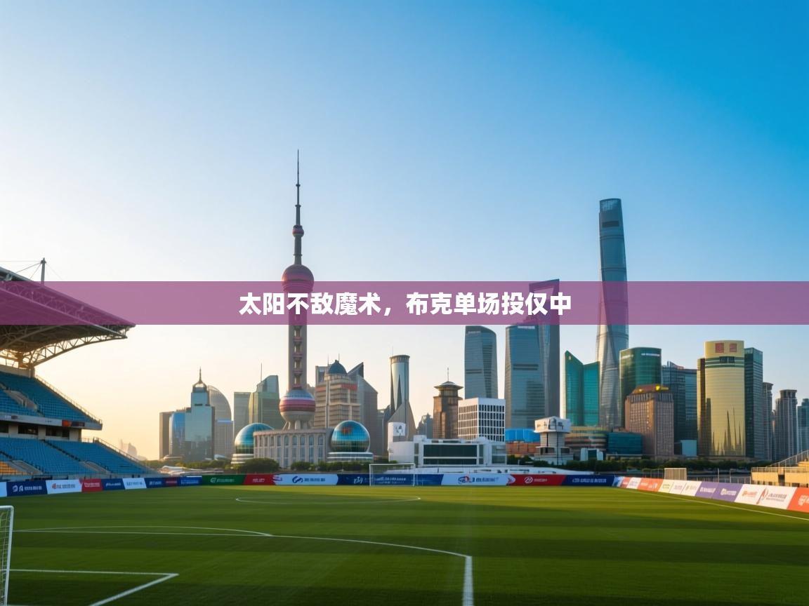 太阳不敌魔术,布克单场投仅中 第1张