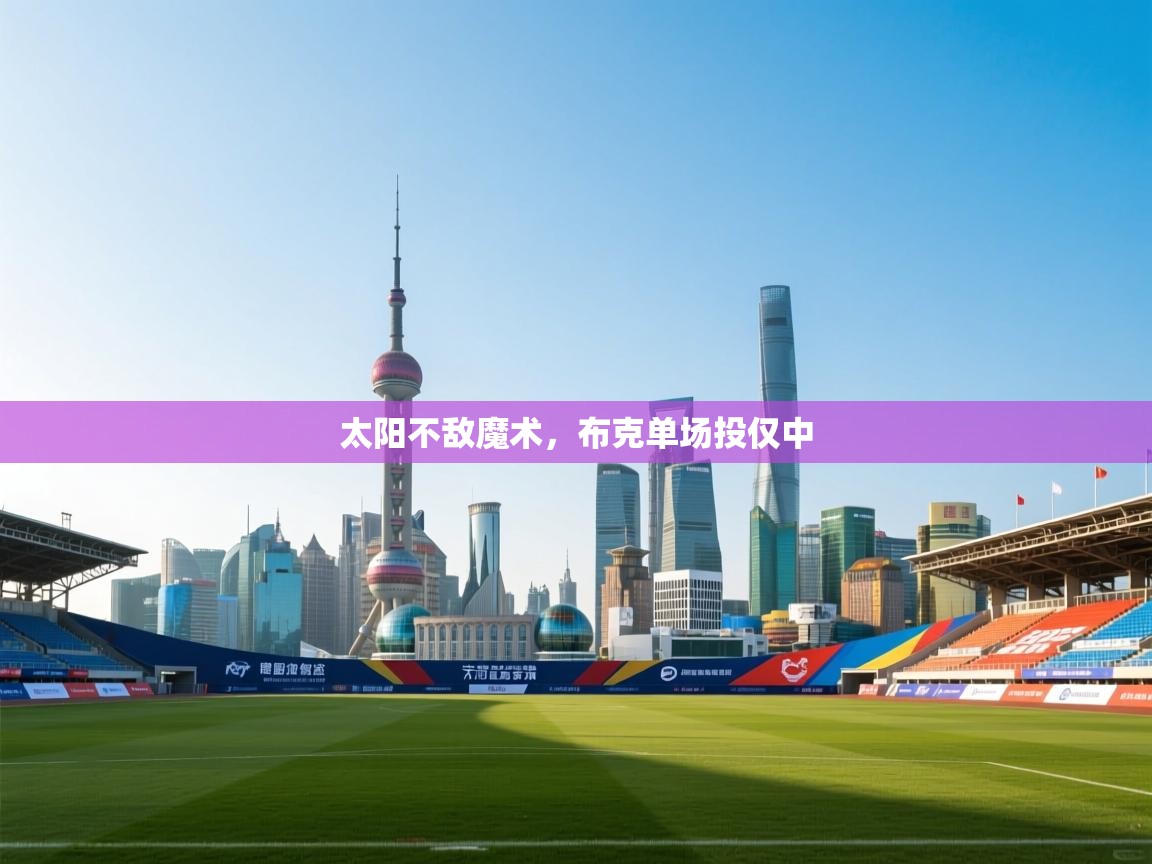 太阳不敌魔术,布克单场投仅中 第2张