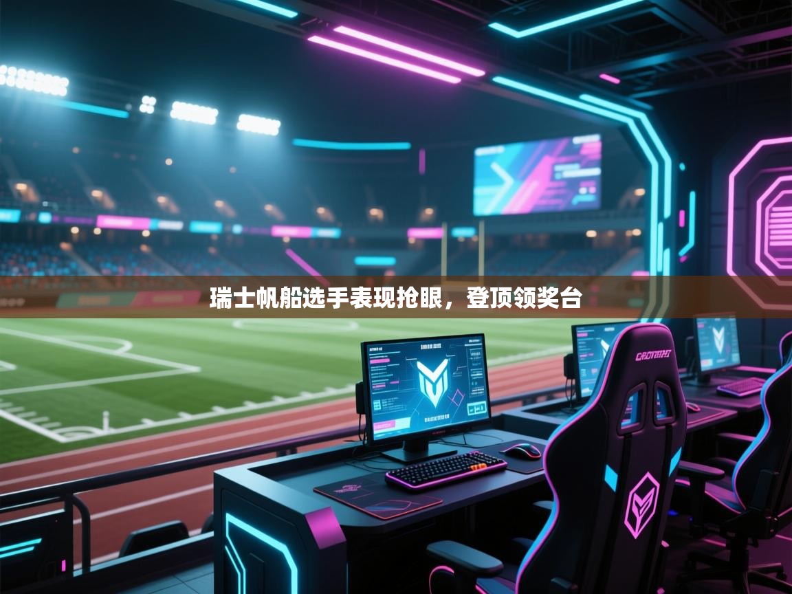 瑞士帆船选手表现抢眼，登顶领奖台  第1张