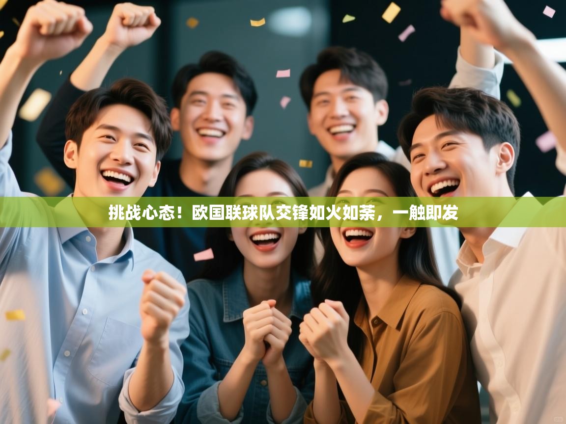 挑战心态!欧国联球队交锋如火如荼,一触即发 第1张