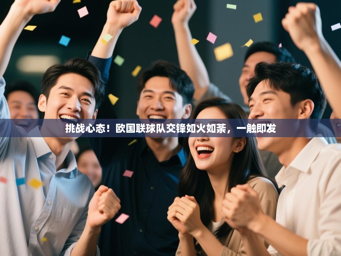 挑战心态!欧国联球队交锋如火如荼,一触即发 第2张