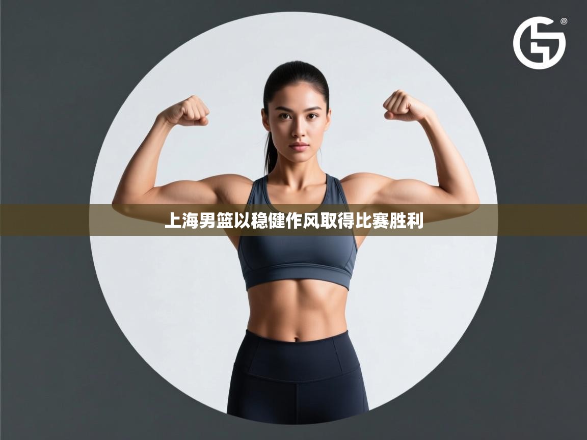 上海男篮以稳健作风取得比赛胜利  第2张