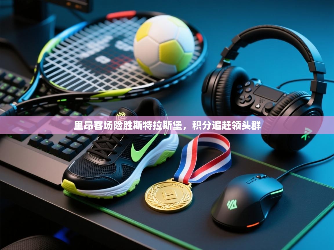 里昂客场险胜斯特拉斯堡，积分追赶领头群  第1张