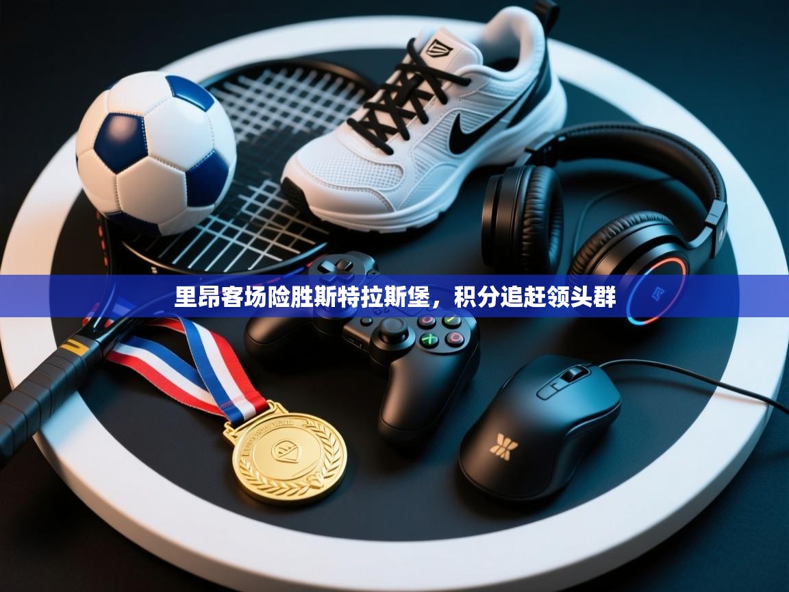 里昂客场险胜斯特拉斯堡，积分追赶领头群  第2张