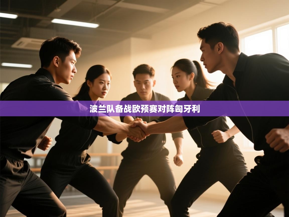 波兰队备战欧预赛对阵匈牙利  第1张