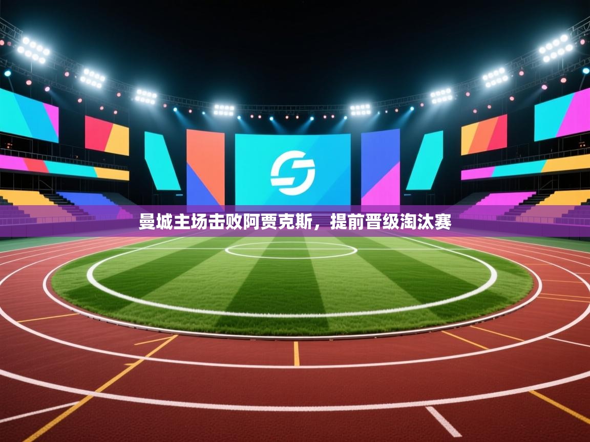 曼城主场击败阿贾克斯，提前晋级淘汰赛  第1张