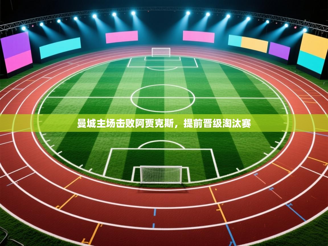 曼城主场击败阿贾克斯，提前晋级淘汰赛  第2张