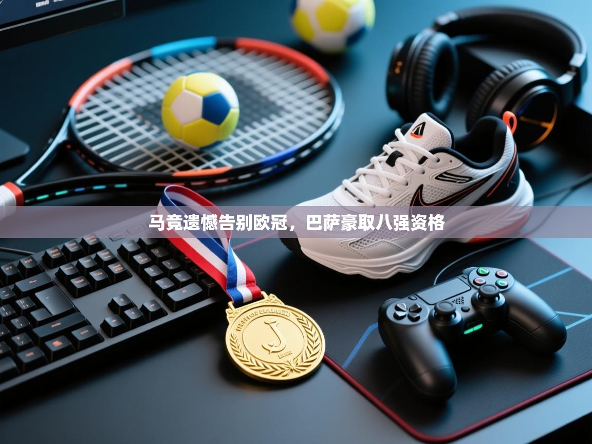 马竞遗憾告别欧冠，巴萨豪取八强资格  第1张