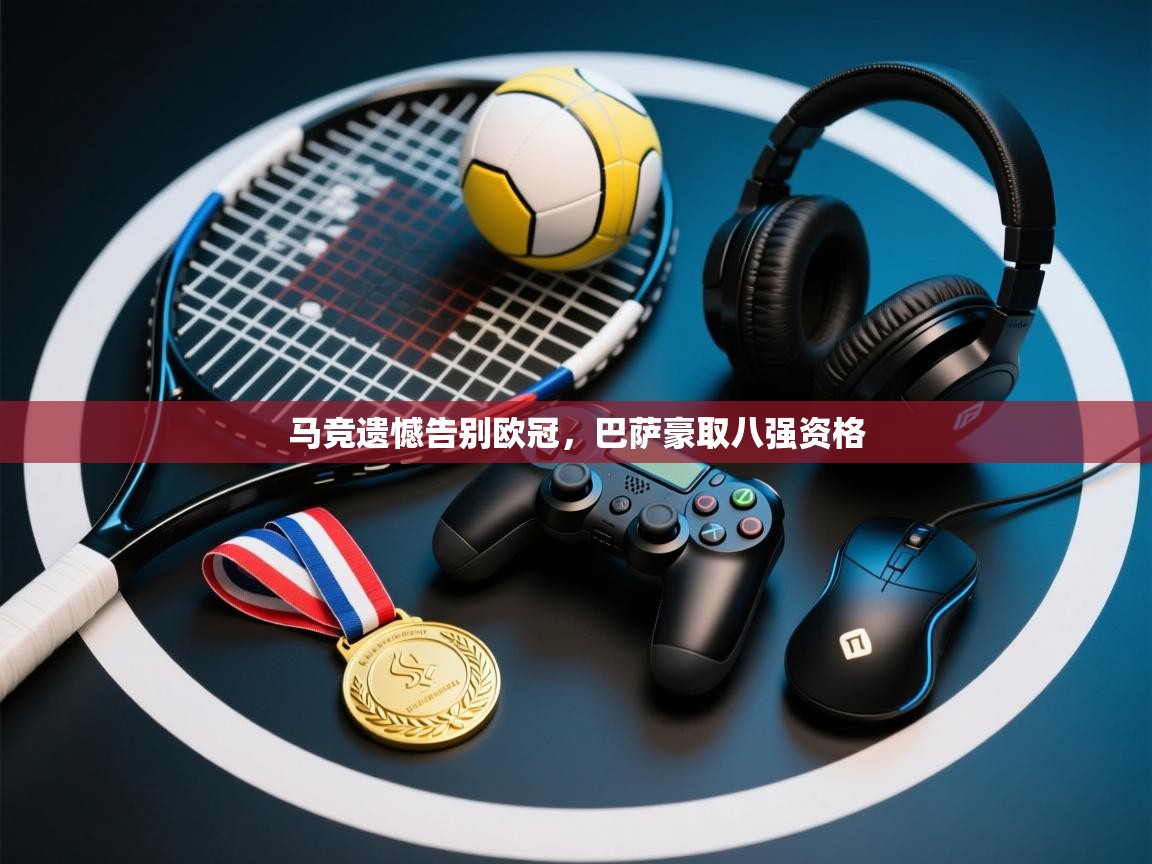 马竞遗憾告别欧冠，巴萨豪取八强资格  第2张