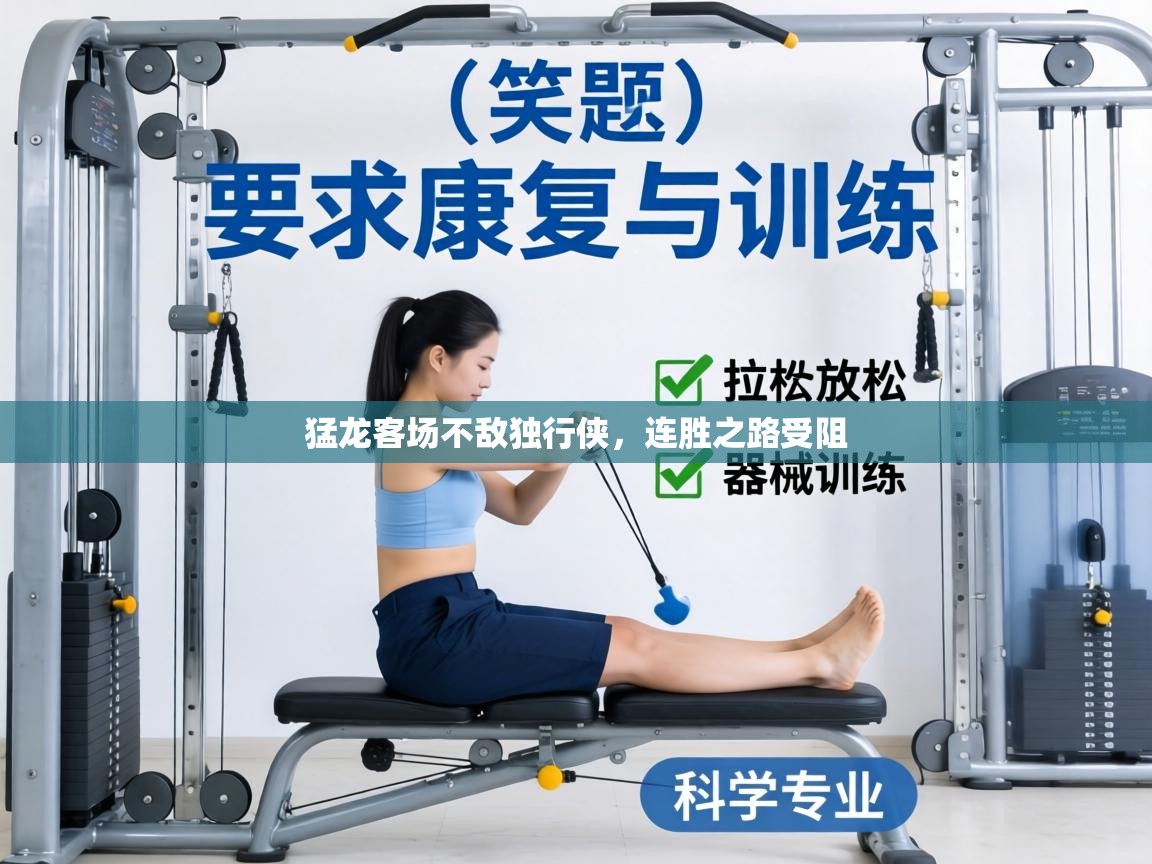 猛龙客场不敌独行侠，连胜之路受阻  第2张