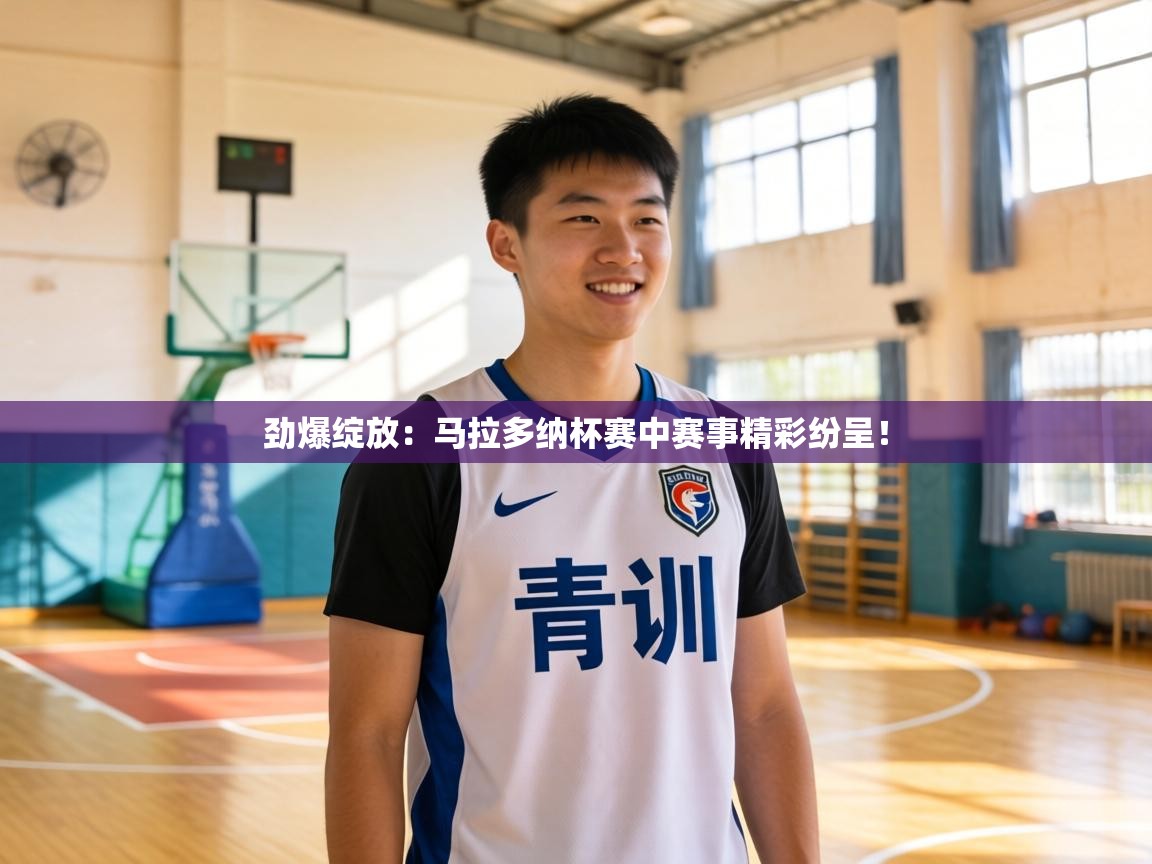 劲爆绽放：马拉多纳杯赛中赛事精彩纷呈！  第1张