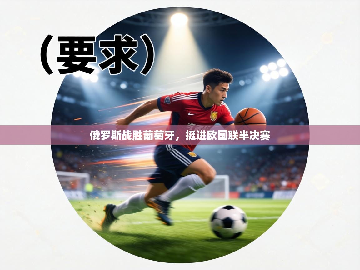 俄罗斯战胜葡萄牙，挺进欧国联半决赛  第1张