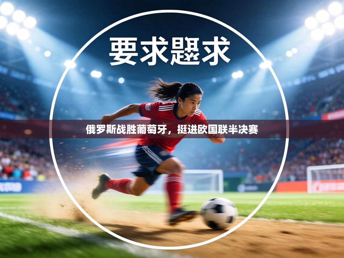 俄罗斯战胜葡萄牙，挺进欧国联半决赛  第2张