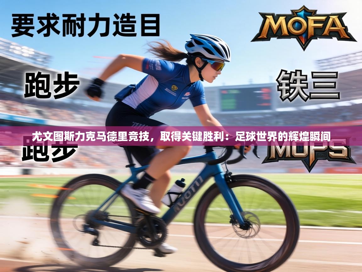 尤文图斯力克马德里竞技,取得关键胜利:足球世界的辉煌瞬间 第2张