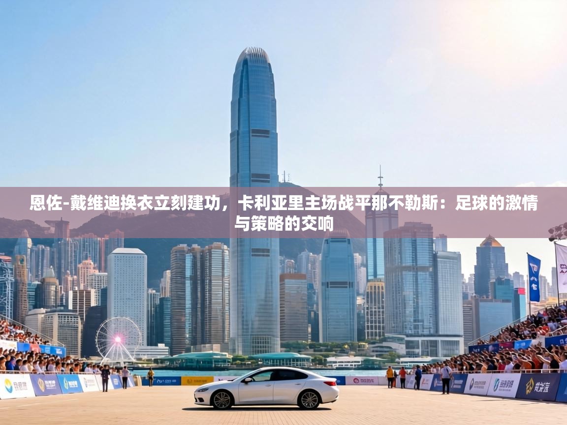 恩佐-戴维迪换衣立刻建功,卡利亚里主场战平那不勒斯:足球的激情与策略的交响 第1张