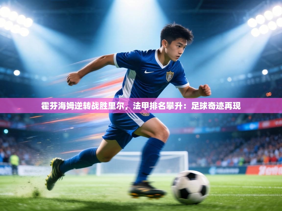 霍芬海姆逆转战胜里尔,法甲排名攀升:足球奇迹再现 第1张