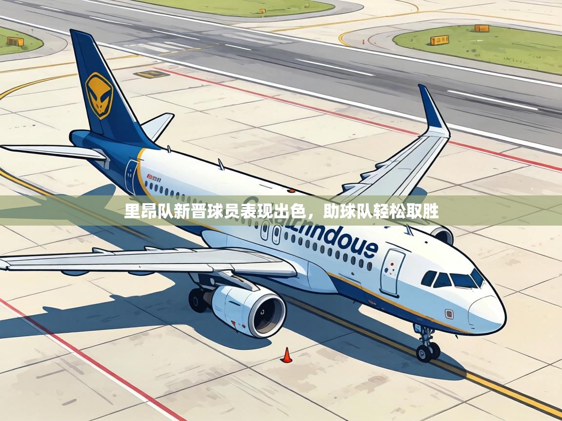 里昂队新晋球员表现出色，助球队轻松取胜  第1张