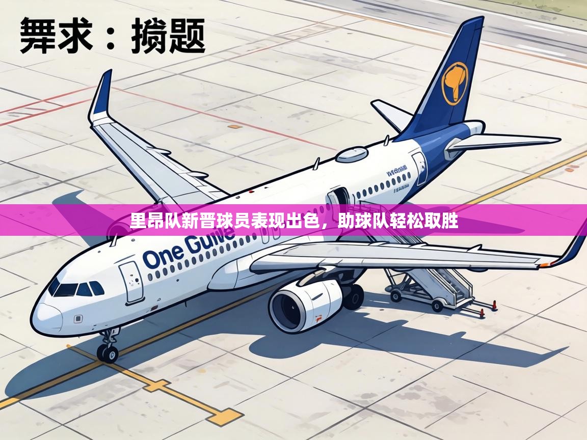 里昂队新晋球员表现出色，助球队轻松取胜  第2张