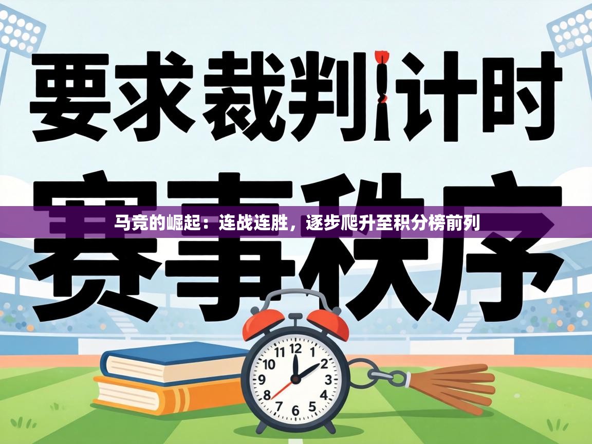 马竞的崛起:连战连胜,逐步爬升至积分榜前列 第1张