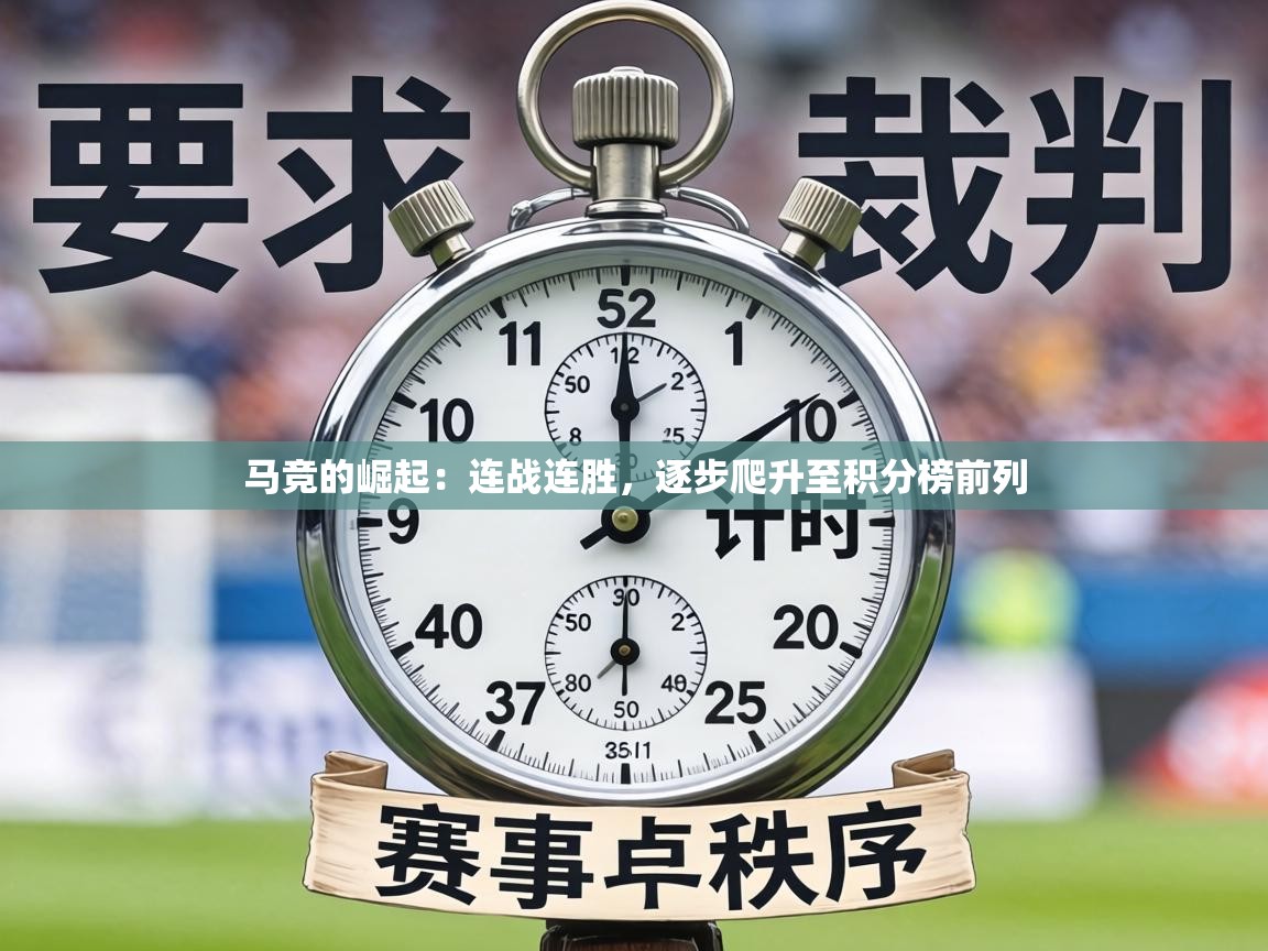 马竞的崛起:连战连胜,逐步爬升至积分榜前列 第2张