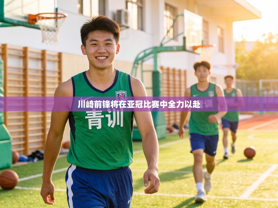 川崎前锋将在亚冠比赛中全力以赴  第2张
