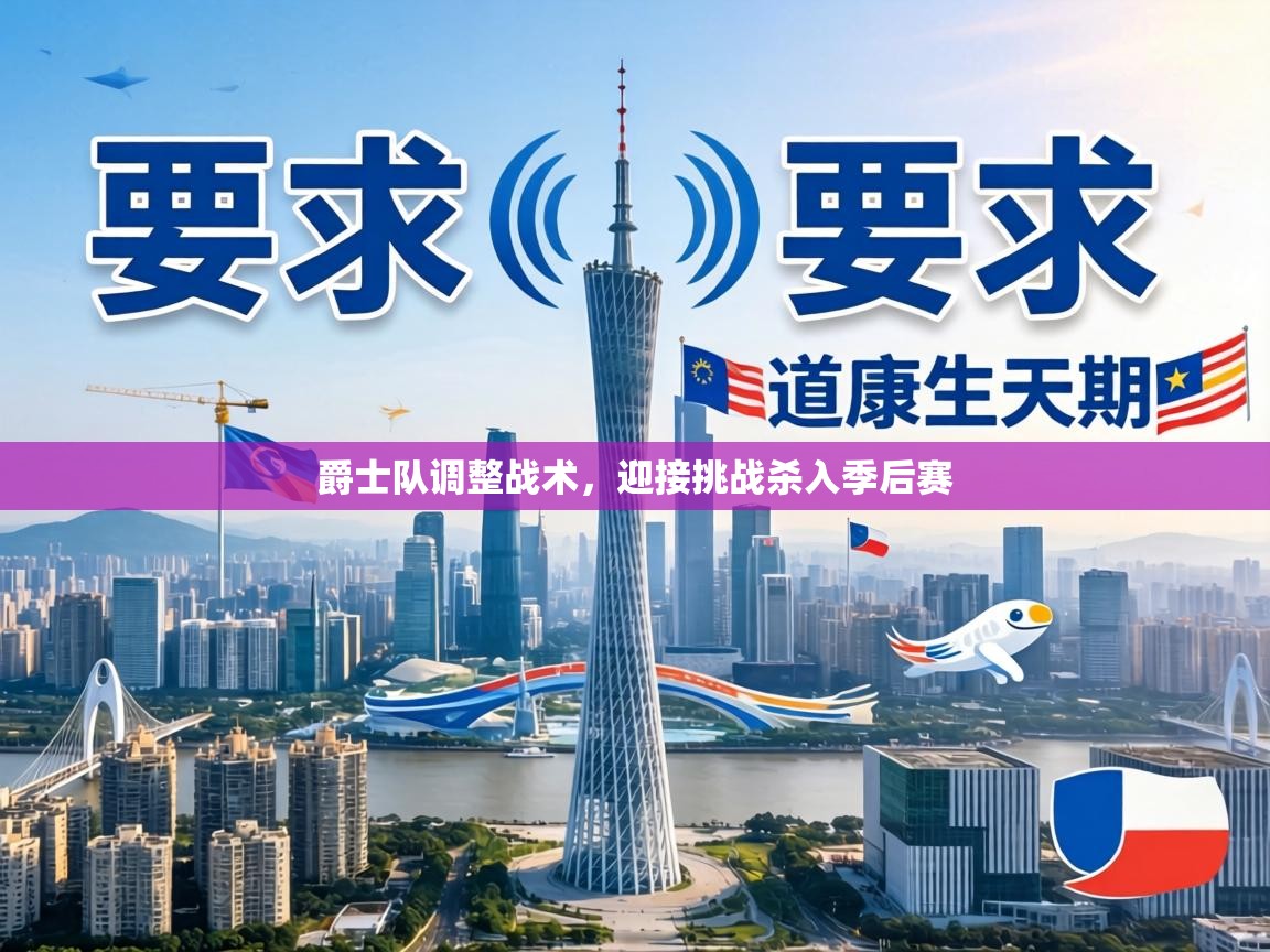 爵士队调整战术,迎接挑战杀入季后赛 第1张