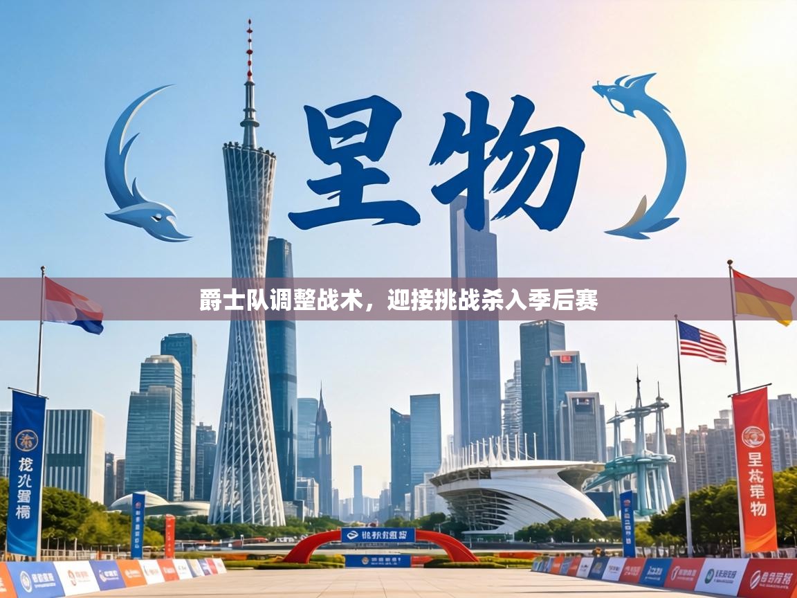 爵士队调整战术,迎接挑战杀入季后赛 第2张