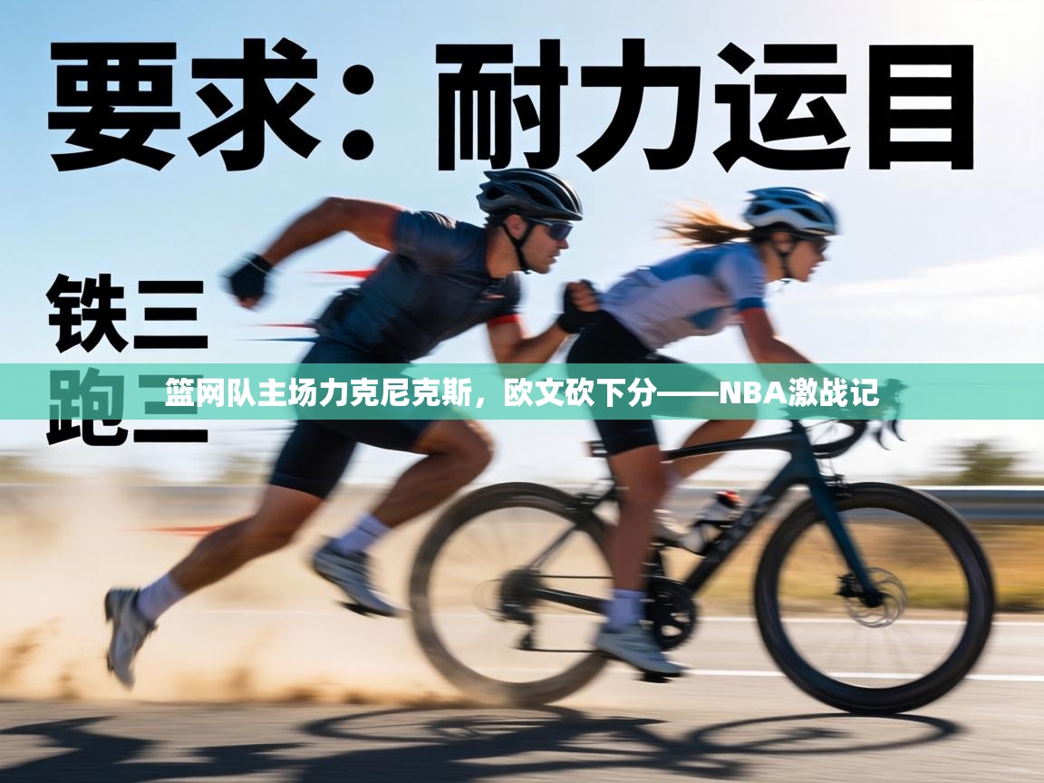 篮网队主场力克尼克斯，欧文砍下分——NBA激战记  第1张