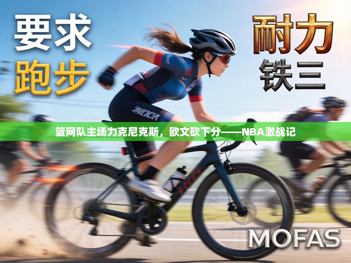 篮网队主场力克尼克斯，欧文砍下分——NBA激战记  第2张