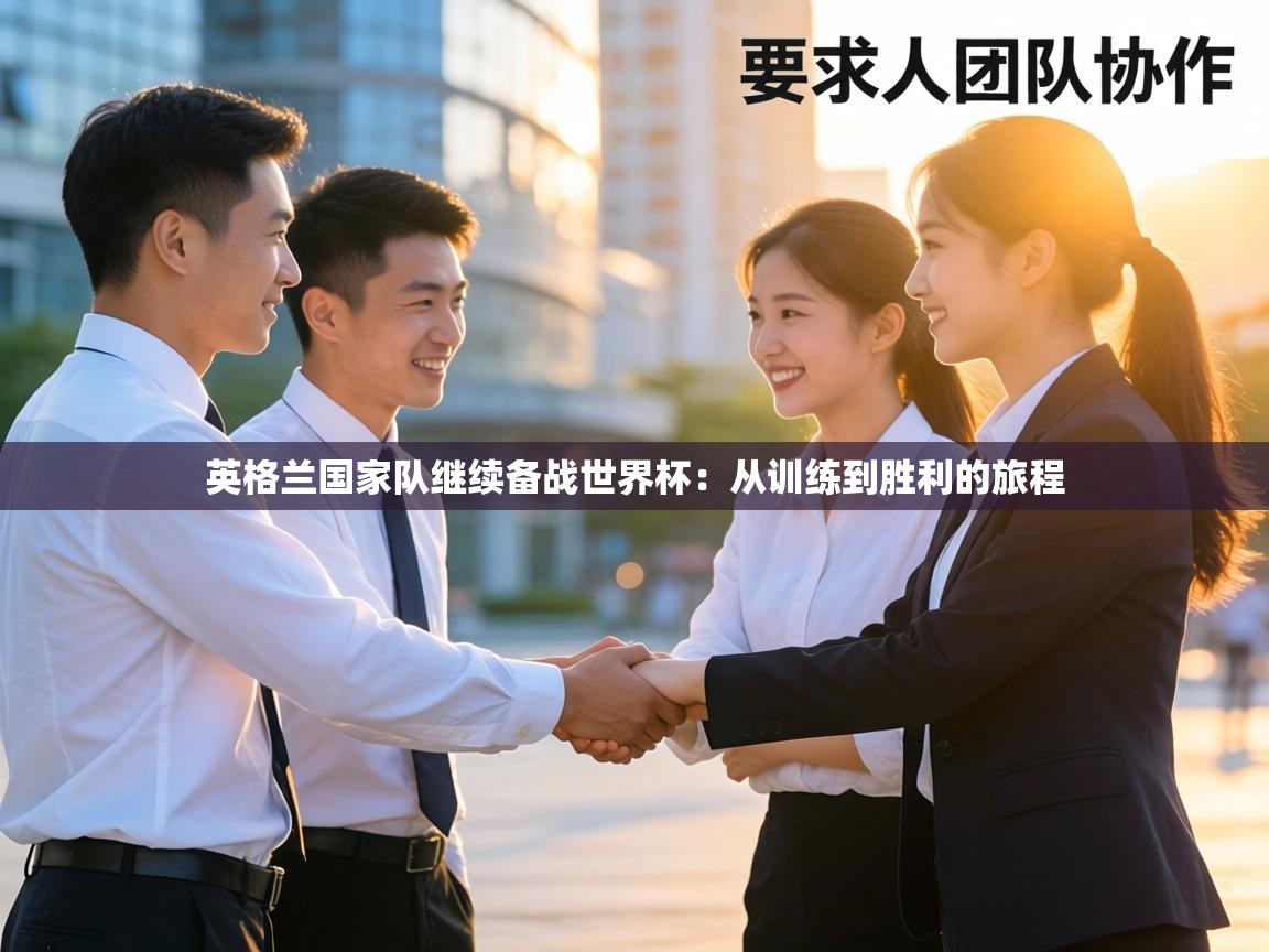 英格兰国家队继续备战世界杯：从训练到胜利的旅程  第1张