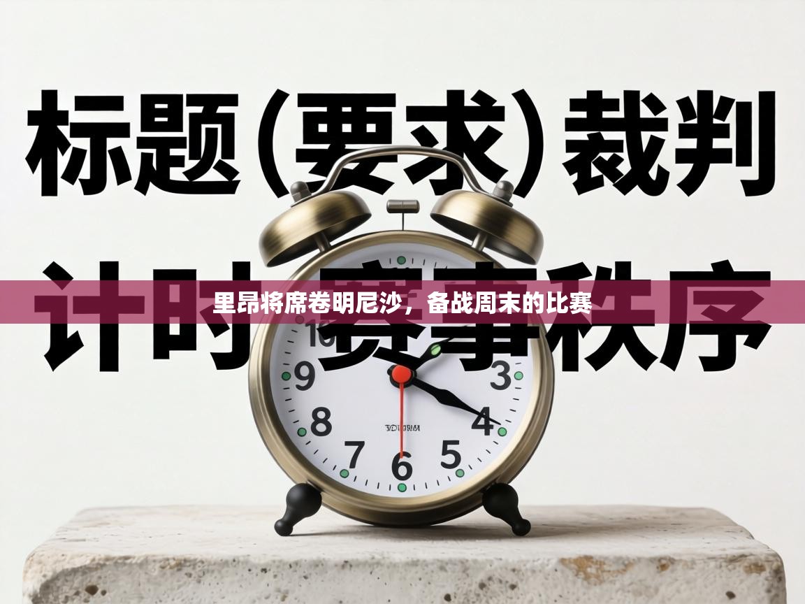 里昂将席卷明尼沙,备战周末的比赛 第1张