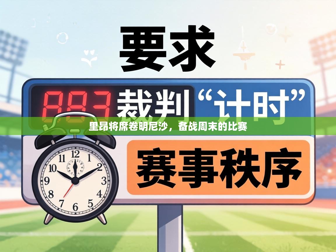 里昂将席卷明尼沙,备战周末的比赛 第2张