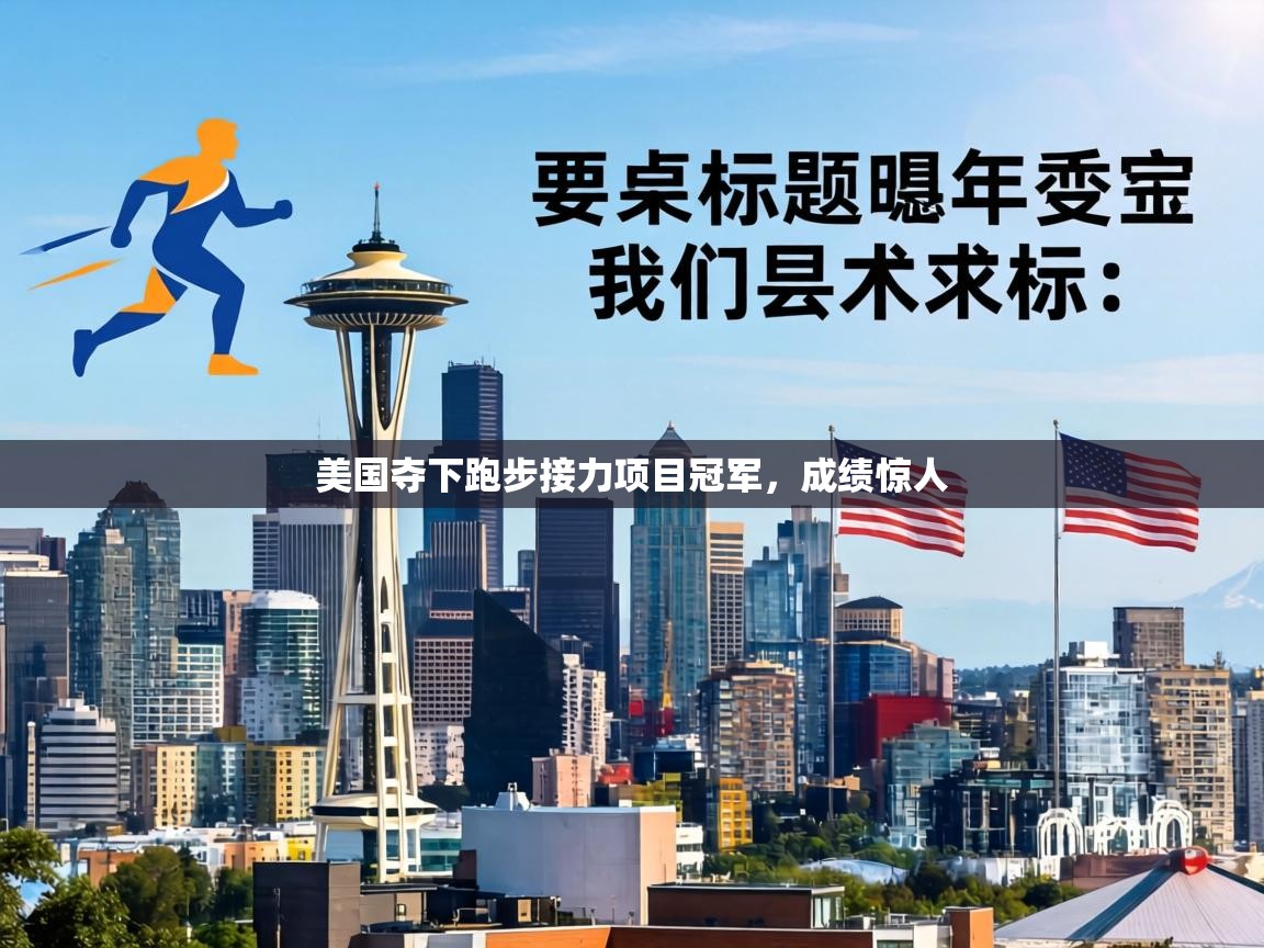 美国夺下跑步接力项目冠军，成绩惊人  第1张