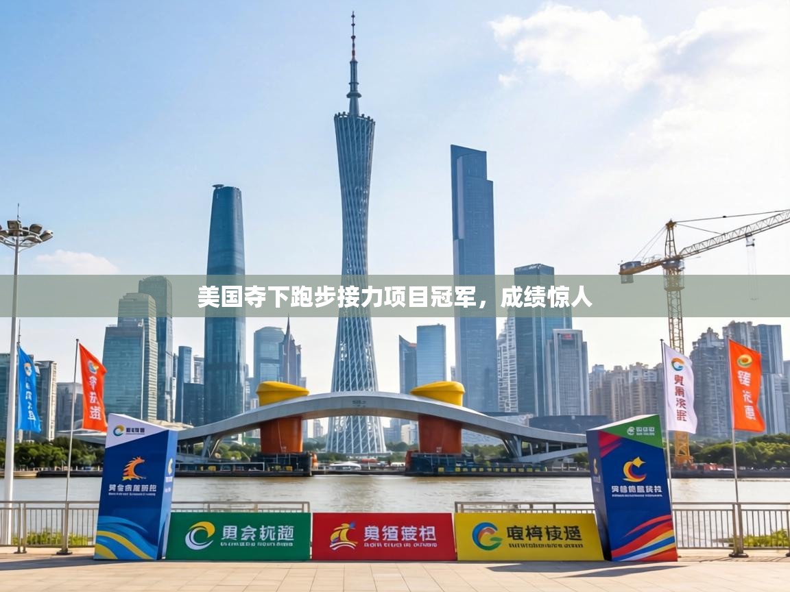 美国夺下跑步接力项目冠军，成绩惊人  第2张